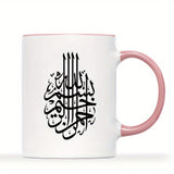 Islamic Muslim 11oz Ceramic Coffee Mug - Novelty White Tea Cup, Perfect for All Seasons & Ramadan Gift